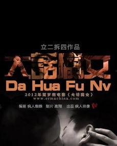 大话腐女手机在线观看,手机在线观看，笑翻你的腐女生活